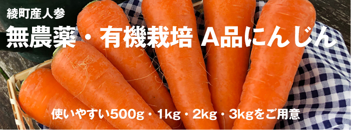 無農薬・有機栽培 A品にんじん 使いやすい500g・1kg・2kg・3kgをご用意