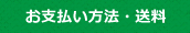 お支払い方法・送料