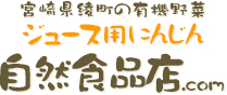 宮崎県綾町の有機野菜 ジュース用にんじん 自然食品店