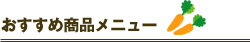 おすすめ商品メニュー
