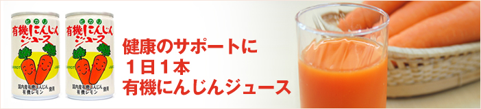 有機にんじんジュース