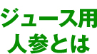 ジュース用 人参とは