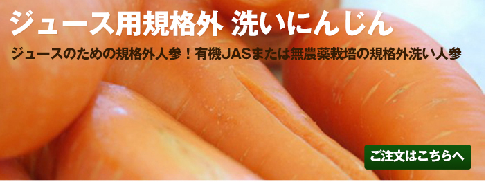 無農薬・無化学肥料栽培のジュース用人参 有機JASジュース用にんじんの通販