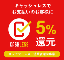 キャッスレス事業者 5%還元