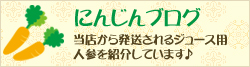 にんじんブログ 当店から発送されるジュース用 人参を紹介しています♪