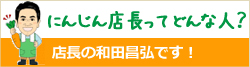 にんじん店長ってどんな人？店長の和田昌弘です！