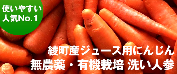 無農薬・無化学肥料栽培のジュース用人参 有機JASジュース用にんじんの通販