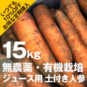 綾町産ジュース用人参（土つき）15ｋｇ・定期購入
