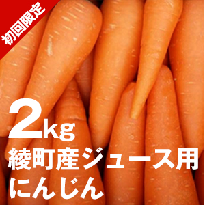 初回限定】綾町産ジュース用にんじんお試し2kg 綾町の人参が 美味しい