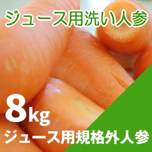 北海道産ジュース用規格外人参（洗い）8ｋｇ